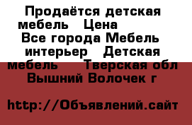 Продаётся детская мебель › Цена ­ 8 000 - Все города Мебель, интерьер » Детская мебель   . Тверская обл.,Вышний Волочек г.